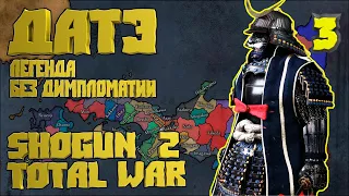 ⚔ 3. Сёгун 2 Тотал Вар. Дом Датэ на Легенде. Без дипломатии. Shogun 2 Total War⚔