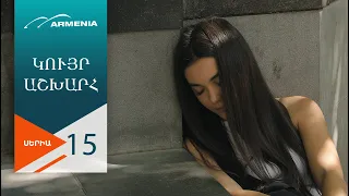 Կույր Աշխարհ, Սերիա 15 / Kuyr Ashkhar