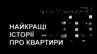 СІМ ІСТОРІЙ ПРО КВАРТИРИ. Страшні історії українською