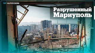 В Мариуполе уничтожено порядка 90% зданий