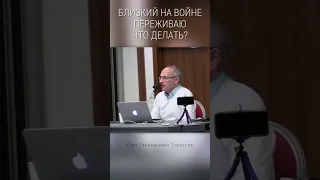 Близкий на войне, переживаю, что делать? #Торсунов Смотрите без рекламы!