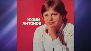Юрий Антонов: Личная жизнь и Биография певца, интересные истории из жизни