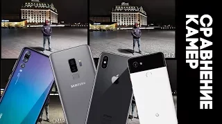 Huawei P20 Pro vs Samsung Galaxy S9 Plus vs Google Pixel 2 XL vs iPhone X - СРАВНЕНИЕ КАМЕР!