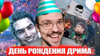 ДРИМ И ДЕНЬ РОЖДЕНИЯ | 28 ЛЕТ