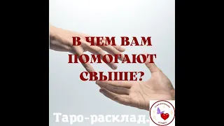 💫В ЧЁМ ВАМ СЕЙЧАС ПОМОГАЮТ ВЫСШИЕ СИЛЫ? КУДА ВАС ВЕДУТ?💌💯🔥 таро-расклад