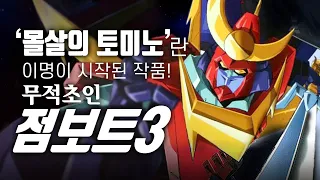 [슈퍼로봇] 모두가 죽는 충격의 결말?? / '무적초인 점보트3' 세계관 완벽 정리! / 無敵超人ザンボット3 / Invincible Super Man Zambot 3