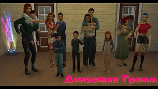 Sims 4 , Династия Гримм (54 серия )