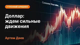 Доллар: ждем сильные движения | AMarkets