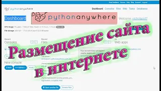 Размещение сайта в интернете | PythonAnywhere