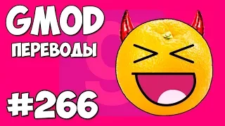 Garry's Mod Смешные моменты (перевод) #266 - ЗЛОЙ АПЕЛЬСИН И ЗМЕИ (Гаррис Мод)