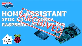 Home Assistant. АРХИВ. Урок 1.3 Raspberry Pi 4B - USB SSD, Home Assistant, восстановление бекапа