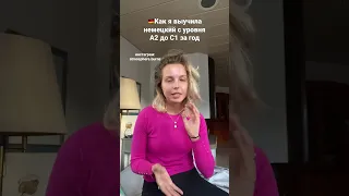 🇩🇪Как я с нуля выучила немецкий до уровня С1-С2 за ГОД! #немецкий_разговорный #жизньзаграницей