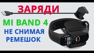 Mi Band 4 зарядка не разбирая браслет