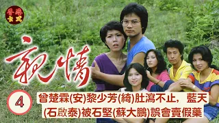 【周潤發 鄭裕玲TVB劇】 親情 Brothers 04/75 |曾楚霖(安)黎少芳(綺)肚瀉不止| 周潤發、鄭裕玲、任達華、藍天、黃樹棠|粵語中字 | TVB1980