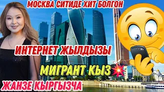 📍Москва ситиде ырдап🎤Интернет жылдызына айланган💥Сары кыз Карина Джолборсева👍той боюнча+79775549759