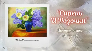 🎨"Букет сирени" маслом/ живопись маслом/ Марина Бердник