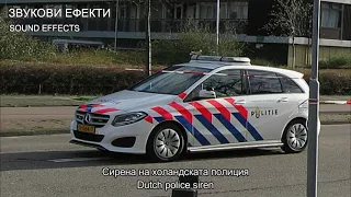 Сирена на холандската полиция (1) ЗВУКОВИ ЕФЕКТИ - SOUND EFFECTS Dutch police siren (1)