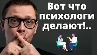 Что психолог делает на самом деле?