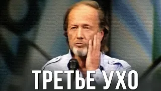 Михаил Задорнов "Третье ухо" 2006