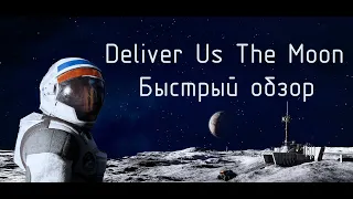 Deliver Us The Moon: Быстрый обзор без спойлеров