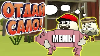 🐷МЕМЫ В ЧИКЕН ГАН! FUNNY MOMENTS CHICKEN GUN №3 - ОТДАЙ САЛО!🐷