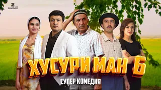 “Хусури Ман 6” - качество оригинал 4К. Официально!