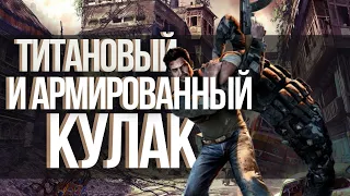 [UNCHARTED 2] Руководство по трофеям Steel Fist Expert и Steel Fist Master