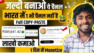 🔥1 दिन में 1M Subs जल्दी बनाओ ये चैनल India में 1भी नही है | copy paste video on youtube earn money