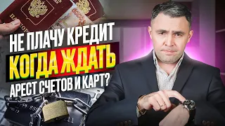 Банк подал в суд за неуплату кредита. Когда ждать блокировку и ареста счета приставами и банками?