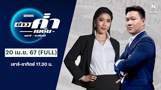 เนชั่นทันข่าวค่ำ | 20 เม.ย. 67 | FULL | NationTV22