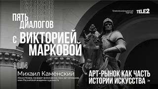 Дискуссия «Арт-рынок как часть истории искусства». Цикл «Пять диалогов с Викторией Марковой».