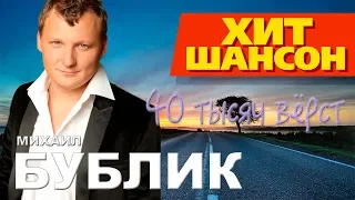 Михаил Бублик  -  Сорок тысяч верст (Live)