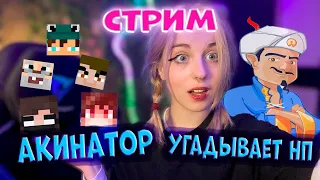 АКИНАТОР УГАДЫВАЕТ ВСЕХ НПЕШЕК! СТРИМ СОФИГРЕЙ!