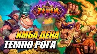 ТЕМПО РОГА - НОВАЯ ИМБА ДЕКА ВОЗМЕЗДИЕ ТЕНЕЙ HEARTHSTONE