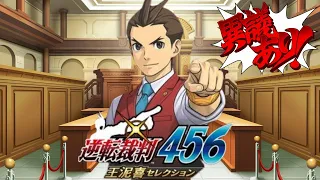 逆転裁判456 王泥喜セレクション　実況プレイ #1｜逆転の切札