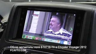 Обзор магнитолы vomi ST8718-T8 в Chrysler Voyager 2012