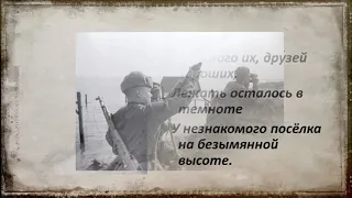 На безымянной высоте. История создания песни. 75-й годовщине Великой Победы посвящается.