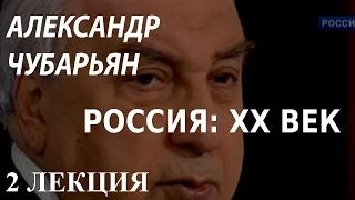 ACADEMIA. Александр Чубарьян. Россия: XX век. 2 лекция. Канал Культура