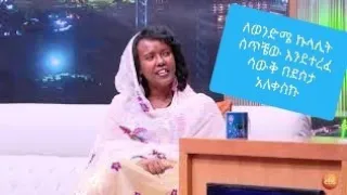 Seifu on EBS: ' ኩላሊቴን ሰጥቼው መትረፉን ሳይ በደስታ አለቀስኩ ' የድምጻዊ መሉአለም እህት