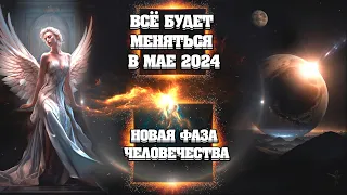 СРОЧНО ПРОГНОЗ НА МАЙ 2024! ПЕРЕЛОМНЫЙ МОМЕНТ ДЛЯ ЗЕМЛИ! | Абсолютный Ченнелинг