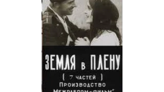 Земля в плену (1927) фильм смотреть онлайн