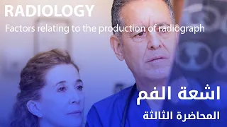 اشعة الفم المحاضرة الثالثة - Radiology Factors relating to the production of radiograph