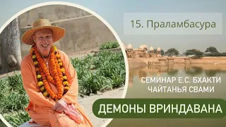 15. Праламбасура - Демоны во Вриндаване (Семинар)