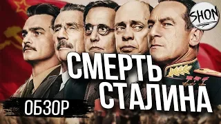 Смерть Сталина - Обзор фильма [СКАЖЕМ НЕТ ЦЕНЗУРЕ]