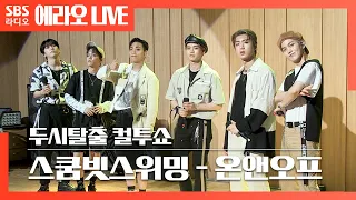 [컬투쇼] 스쿰빗스위밍 (Sukhumvit Swimming) - 온앤오프(ONF) LIVE