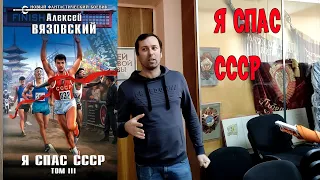 Я СПАС СССР том 3.  Алексей Вязовский.Фантастика.