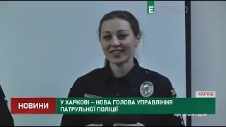 У Харкові – нова голова управління патрульної поліції