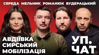 Пекло в Авдіївці. Сирський та його команда. «Економічна бронь» від мобілізації | УП. ЧАТ