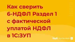 Как сверить 6-НДФЛ Раздел 1 с фактической уплатой НДФЛ в 1С ЗУП 3.1