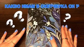 КАКВО ИМАМ В ТРЕТИЯ СИ СКЕТЧБУК ? 📔🎨